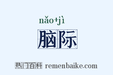 脑际是什么意思的图片